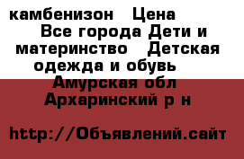 камбенизон › Цена ­ 2 000 - Все города Дети и материнство » Детская одежда и обувь   . Амурская обл.,Архаринский р-н